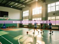 雄心勃勃：矢志夺冠选手百尺竿头更进一步