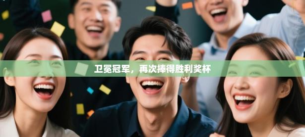 卫冕冠军，再次捧得胜利奖杯