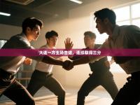 大连一方主场告捷，连续取得三分