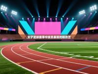 女子足球赛事中球员表现抢眼技艺