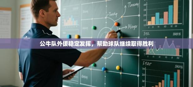 公牛队外援稳定发挥，帮助球队继续取得胜利