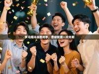 罗马爆冷战胜对手，晋级前景一片光明