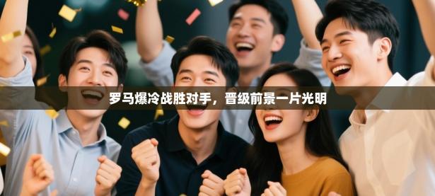 罗马爆冷战胜对手，晋级前景一片光明