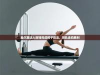 赫尔塞达人前锋完成帽子戏法，领队走向胜利