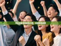 河北华夏幸福客场小胜，继续保持战绩