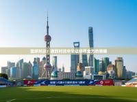 篮球对决：激烈对抗中见证拼尽全力的荣耀