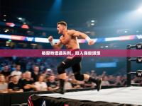 格恩特遭遇失利，陷入保级泥潭