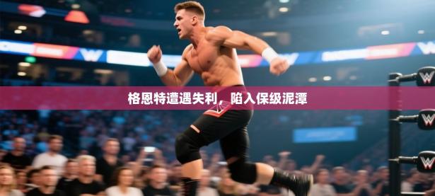 格恩特遭遇失利，陷入保级泥潭