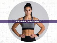 赛场上的纷争，足球强队尽展实力