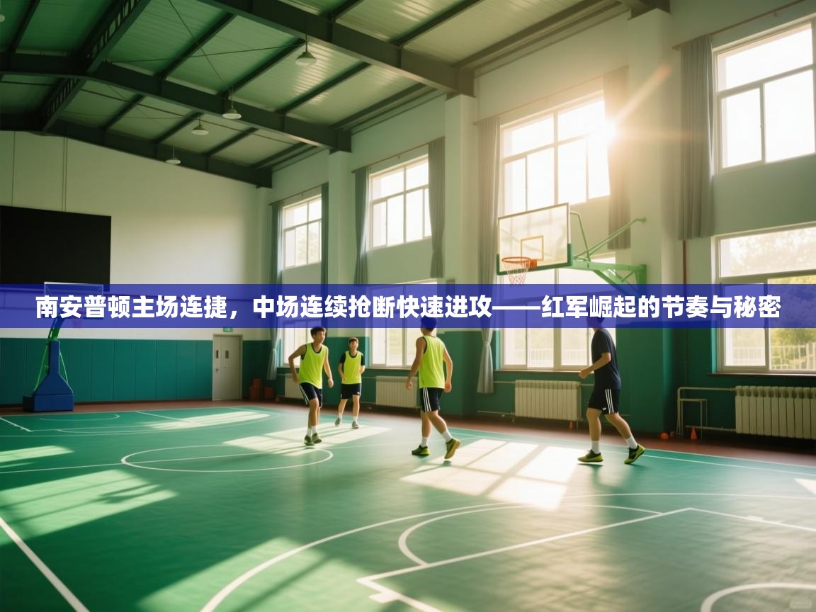 南安普顿主场连捷,中场连续抢断快速进攻——红军崛起的节奏与秘密 第2张