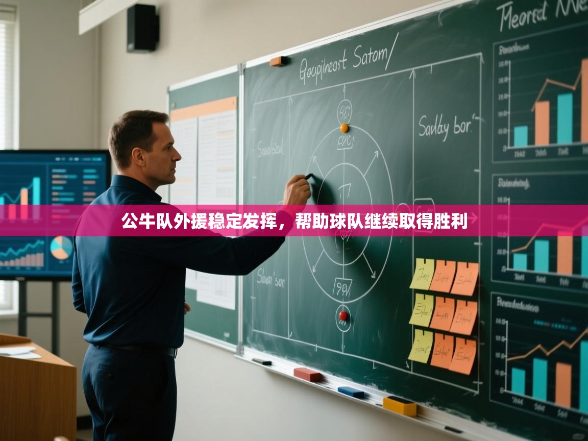 公牛队外援稳定发挥，帮助球队继续取得胜利  第2张