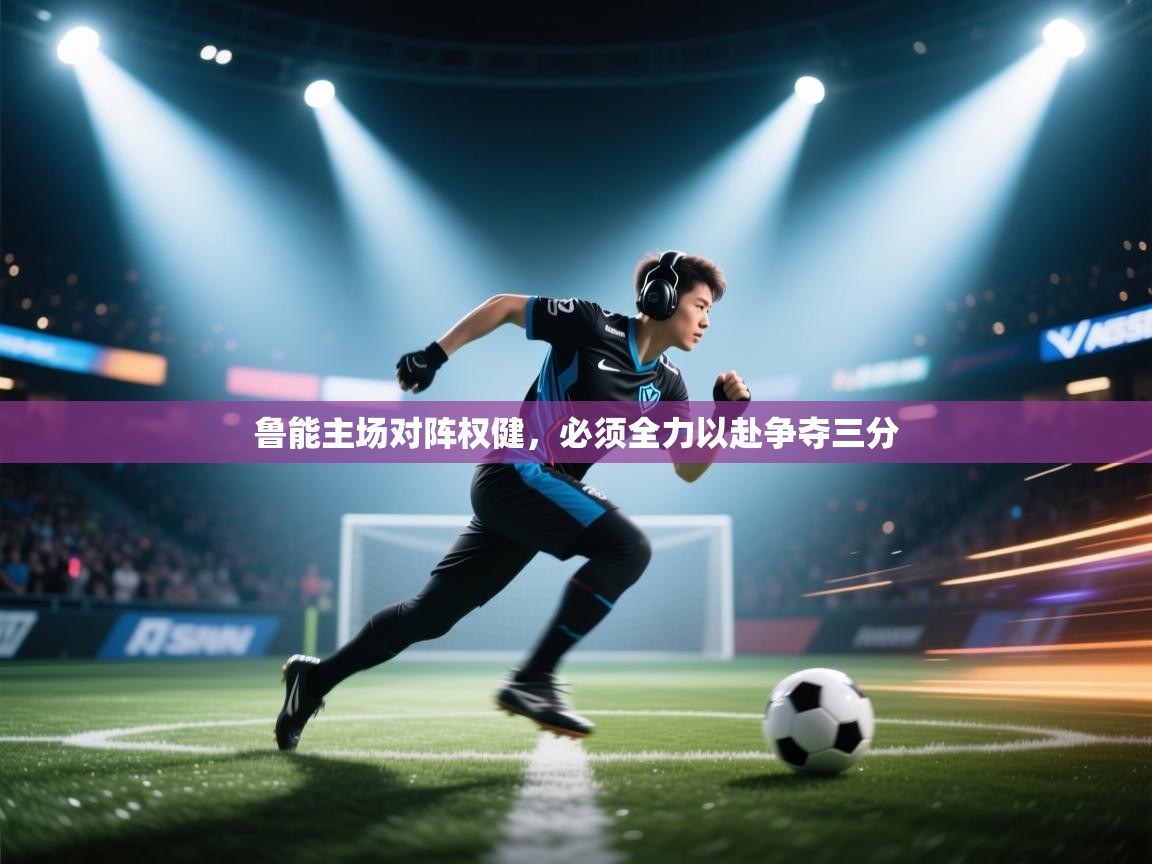 鲁能主场对阵权健，必须全力以赴争夺三分  第1张