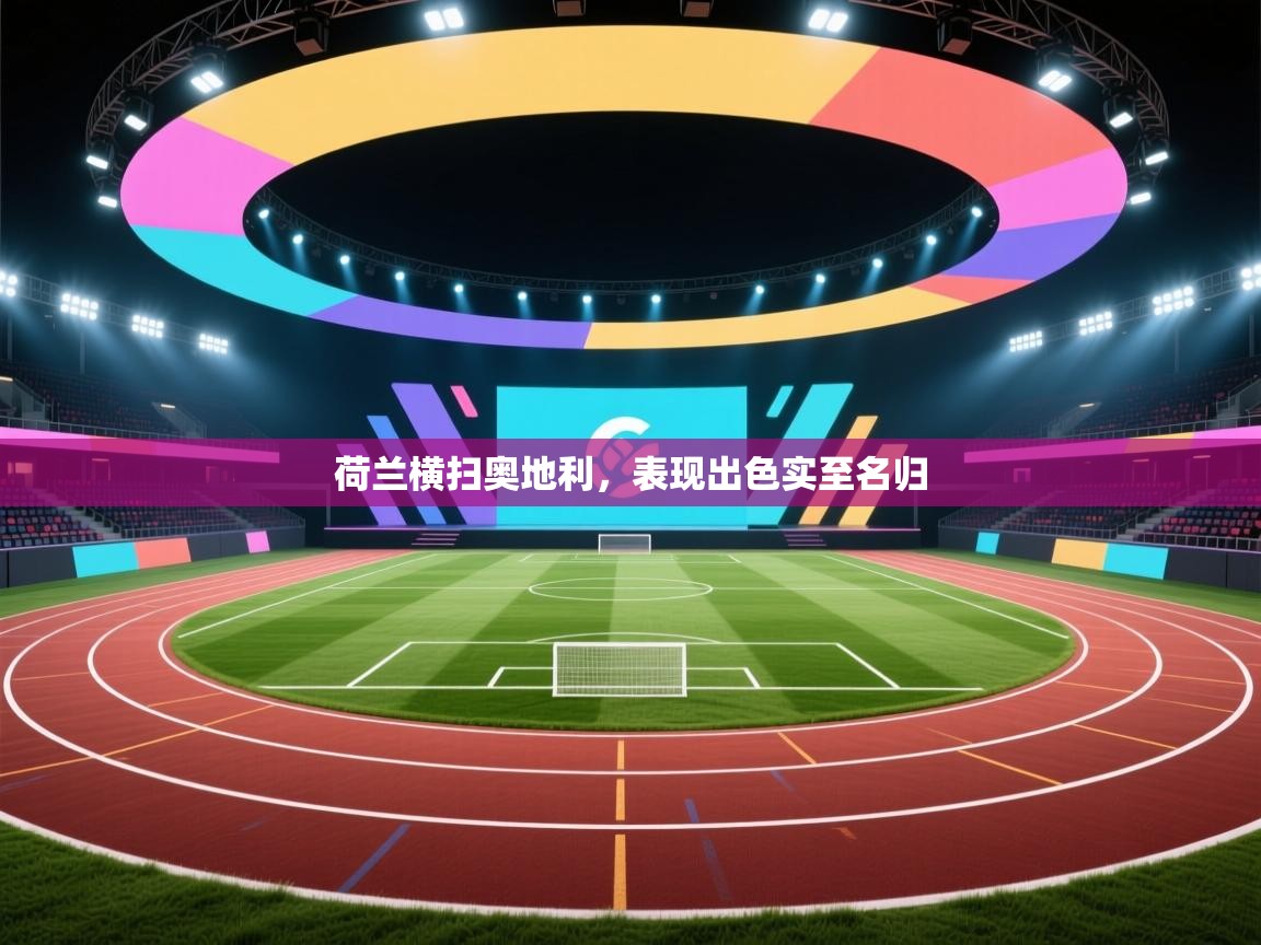 荷兰横扫奥地利,表现出色实至名归 第2张