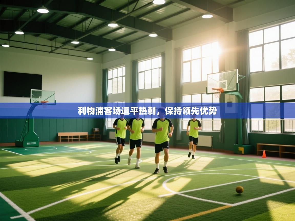 利物浦客场逼平热刺，保持领先优势  第1张