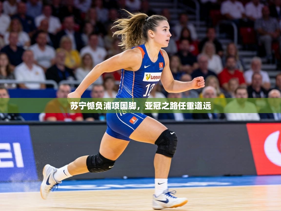 苏宁憾负浦项国脚，亚冠之路任重道远  第2张